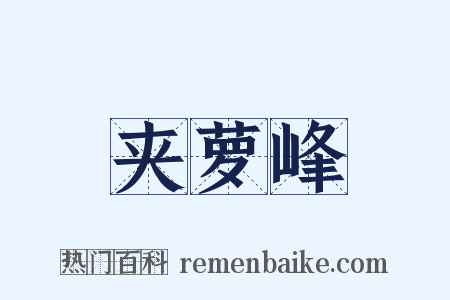 夹萝峰是什么意思的图片